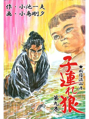 cover image of 子連れ狼（９）